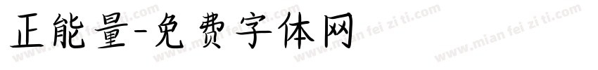 正能量字体转换