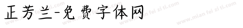 正芳兰字体转换