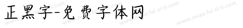 正黑字字体转换