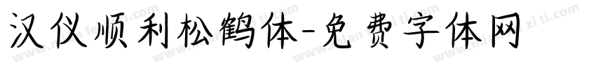 汉仪顺利松鹤体字体转换