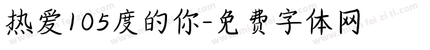 热爱105度的你字体转换