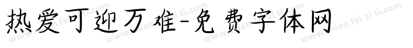 热爱可迎万难字体转换