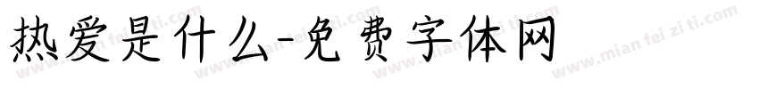 热爱是什么字体转换