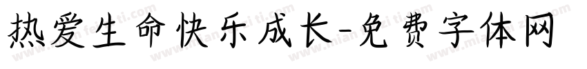 热爱生命快乐成长字体转换
