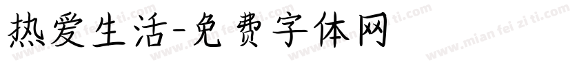 热爱生活字体转换