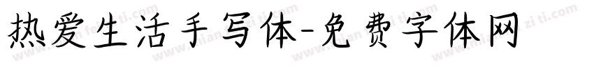热爱生活手写体字体转换