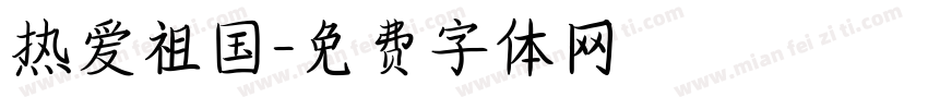 热爱祖国字体转换