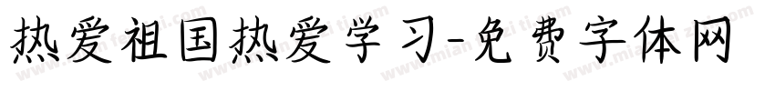 热爱祖国热爱学习字体转换