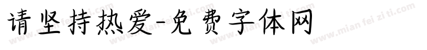请坚持热爱字体转换