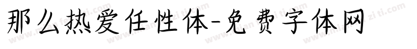 那么热爱任性体字体转换