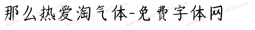 那么热爱淘气体字体转换