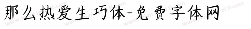 那么热爱生巧体字体转换