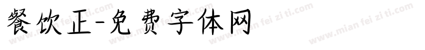 餐饮正字体转换