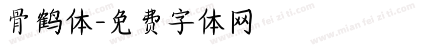 骨鹤体字体转换