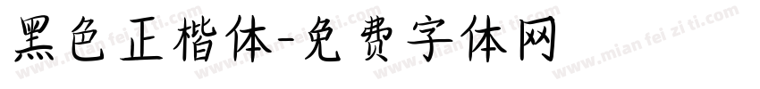 黑色正楷体字体转换