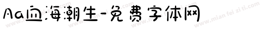 Aa血海潮生字体转换