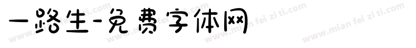 一路生字体转换