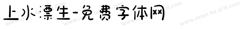 上水漂生字体转换