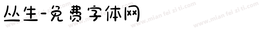 丛生字体转换
