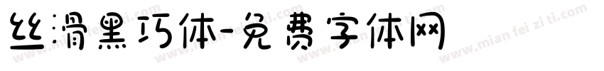 丝滑黑巧体字体转换