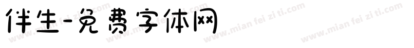 伴生字体转换