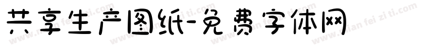 共享生产图纸字体转换
