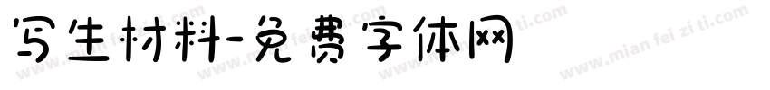 写生材料字体转换