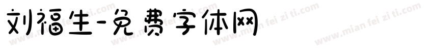 刘福生字体转换