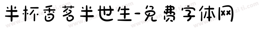 半杯香茗半世生字体转换