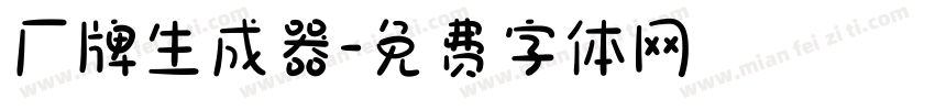厂牌生成器字体转换