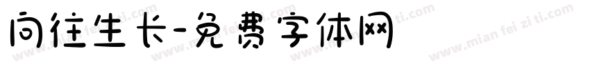 向往生长字体转换