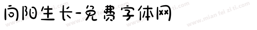 向阳生长字体转换
