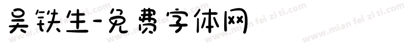 吴铁生字体转换