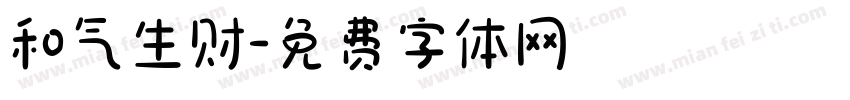 和气生财字体转换