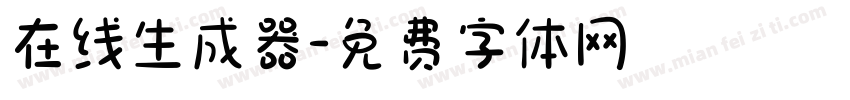 在线生成器字体转换