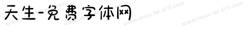 天生字体转换