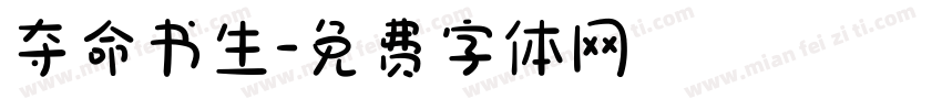 夺命书生字体转换