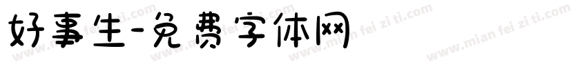 好事生字体转换