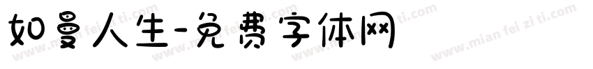 如曼人生字体转换