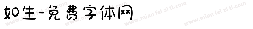 如生字体转换