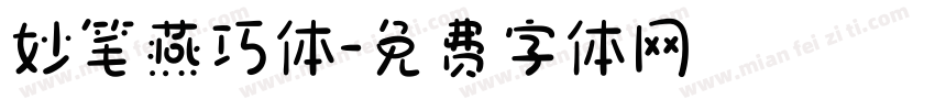 妙笔燕巧体字体转换