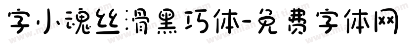 字小魂丝滑黑巧体字体转换