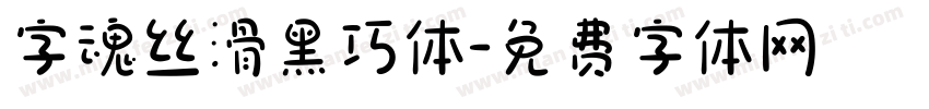 字魂丝滑黑巧体字体转换