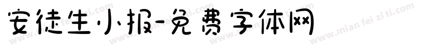 安徒生小报字体转换