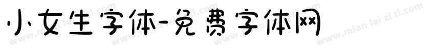 小女生字体字体转换