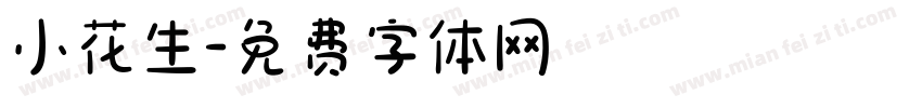 小花生字体转换
