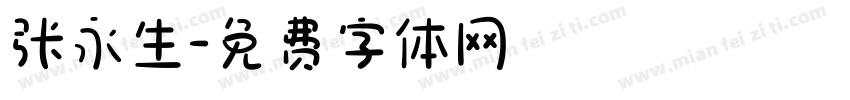 张永生字体转换