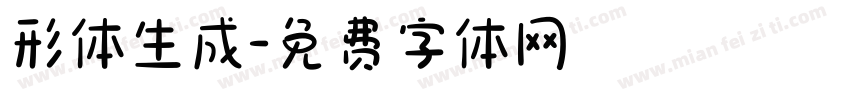 形体生成字体转换