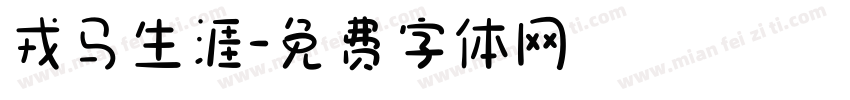 戎马生涯字体转换