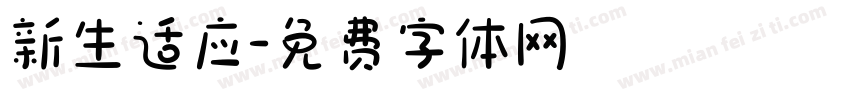 新生适应字体转换